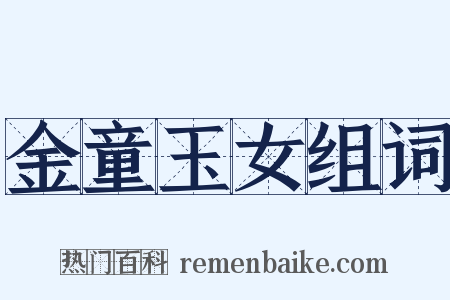 金童玉女组词是什么意思的图片